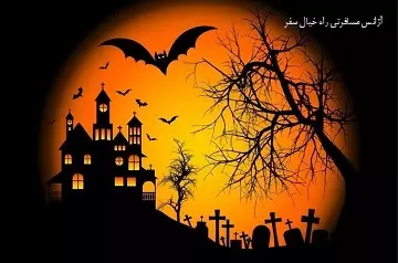 ترسناک‌ترین هالوین در اروپا